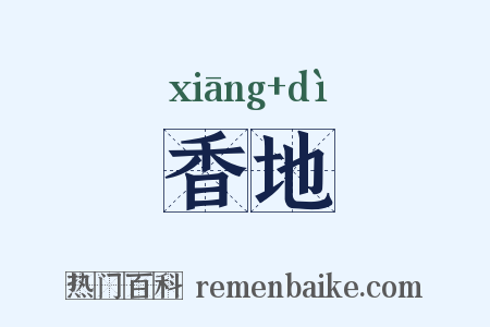 香地是什么意思的图片